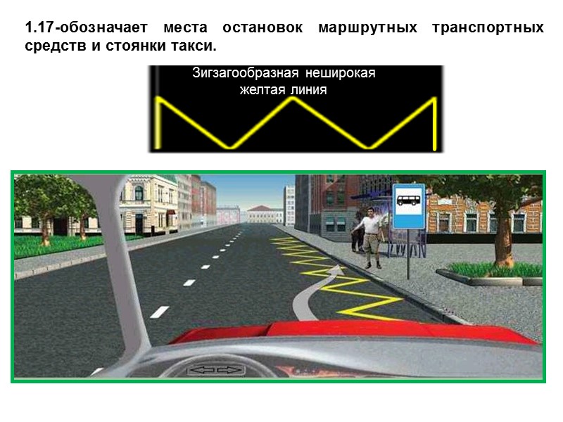 1.17-обозначает места остановок маршрутных транспортных средств и стоянки такси.